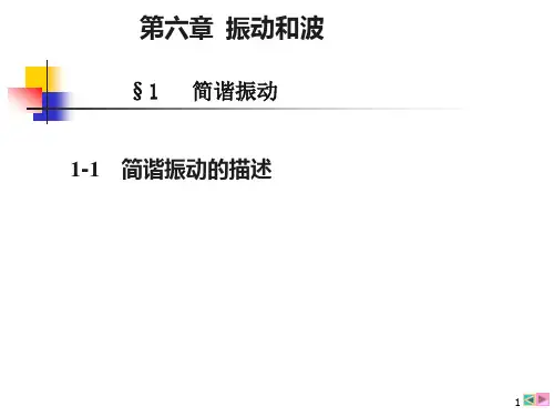 第六章  振动和波