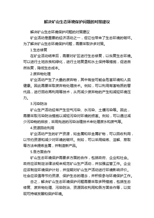 解决矿山生态环境保护问题的对策建议