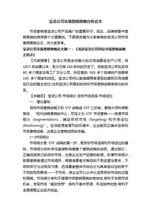 宝洁公司市场营销策略分析论文