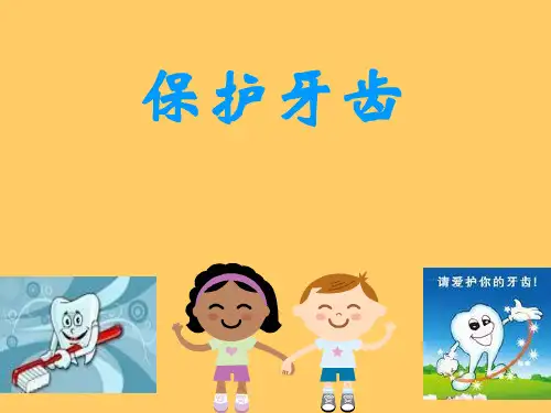 《保护牙齿》幼儿园大班健康PPT课件
