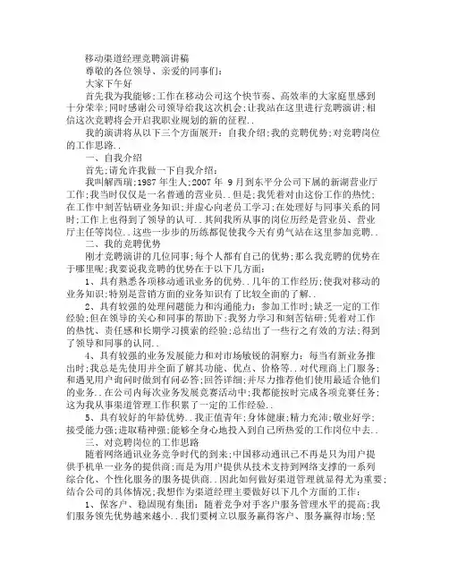 移动渠道经理竞聘演讲稿