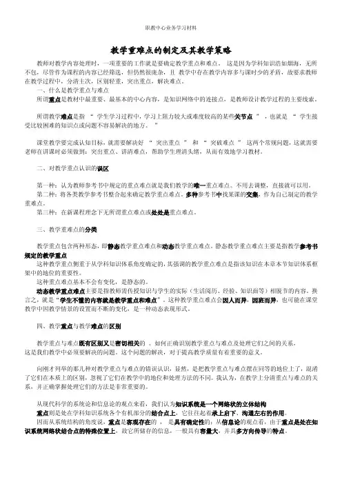 教学重难点的制定及其教学策略