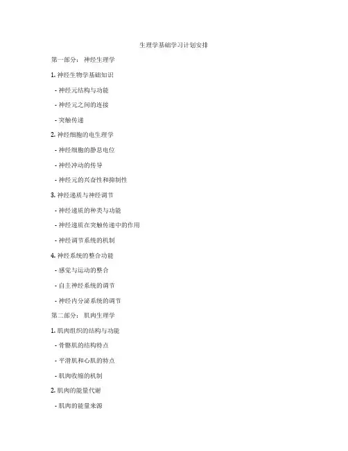 生理学基础学习计划安排