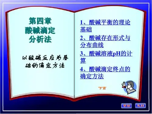 高教分析化学第四章酸碱滴定-1