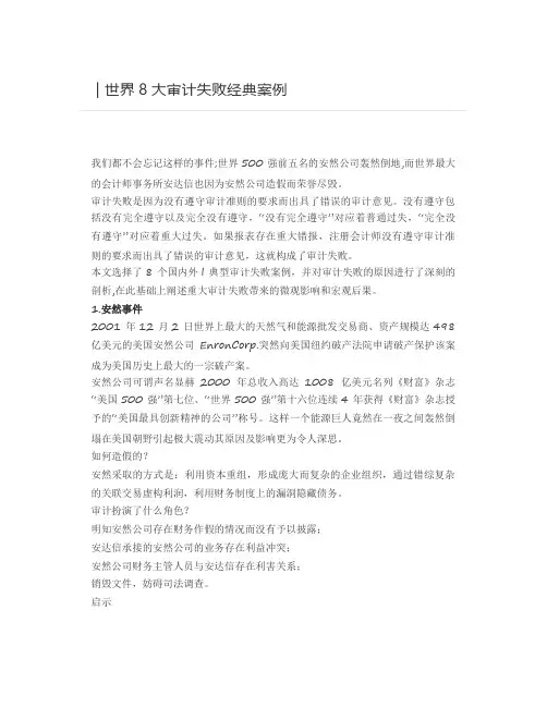 首席审计官 - 世界8大审计失败经典案例