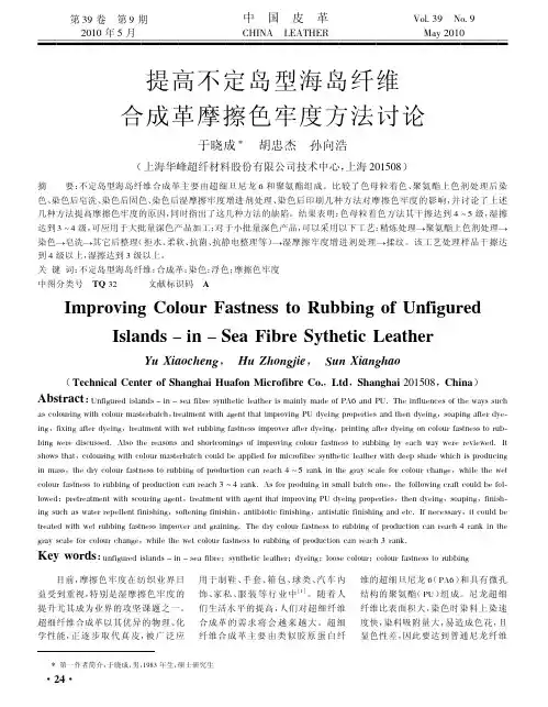 提高不定岛型海岛纤维合成革摩擦色牢度方法讨论