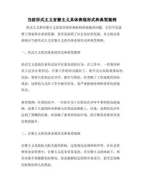 当前形式主义官僚主义具体表现形式和典型案例
