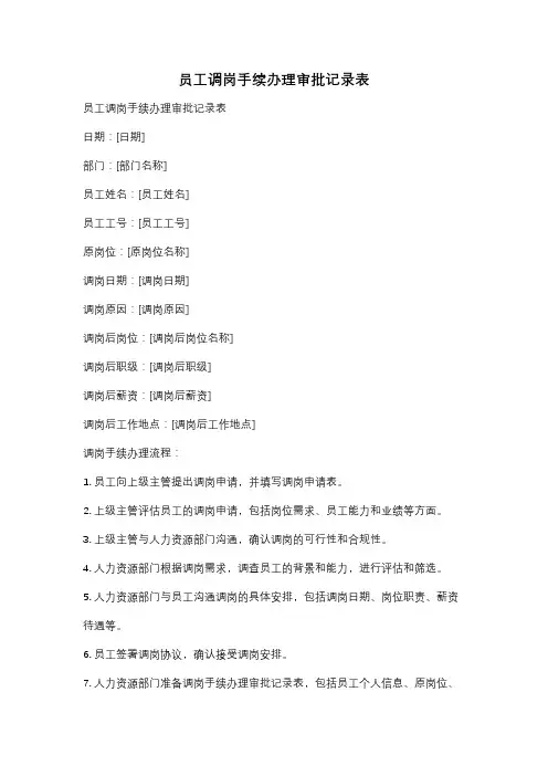 员工调岗手续办理审批记录表