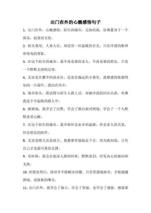 出门在外的心酸感悟句子