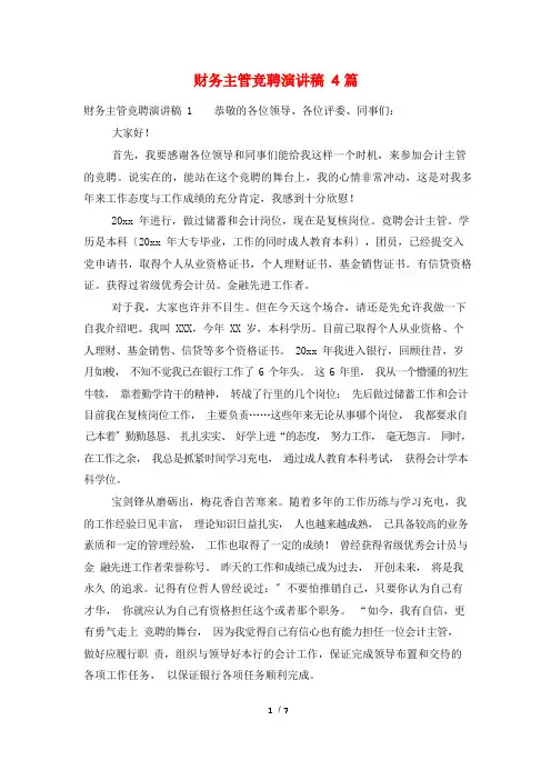 财务主管竞聘演讲稿4篇