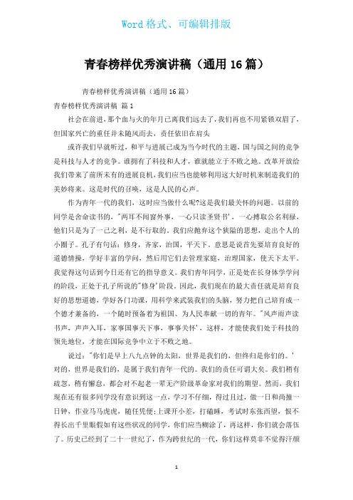 青春榜样优秀演讲稿(通用16篇)