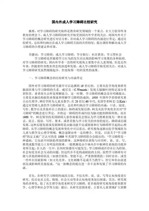 国内外成人学习障碍比较研究