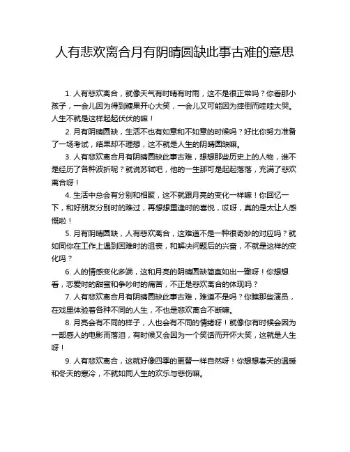 人有悲欢离合月有阴晴圆缺此事古难的意思