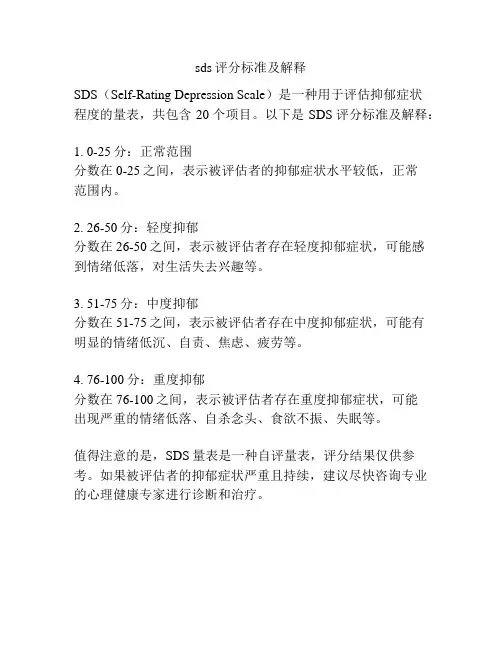 sds评分标准及解释