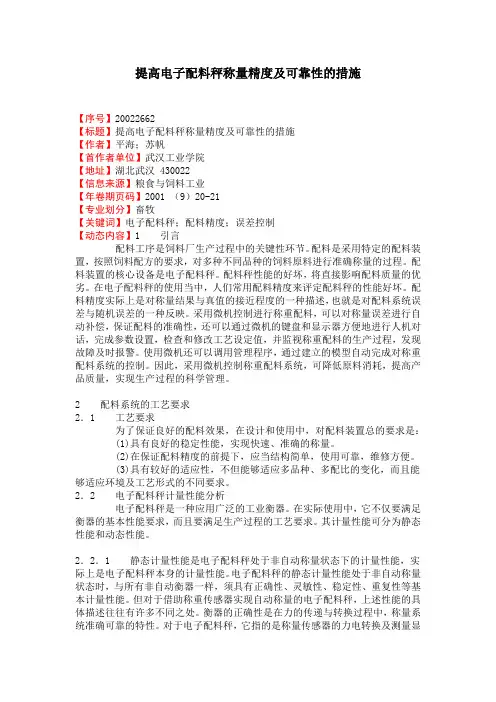 提高电子配料秤称量精度及可靠性的措施