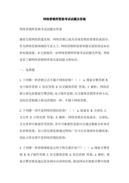 网络营销师资格考试试题及答案