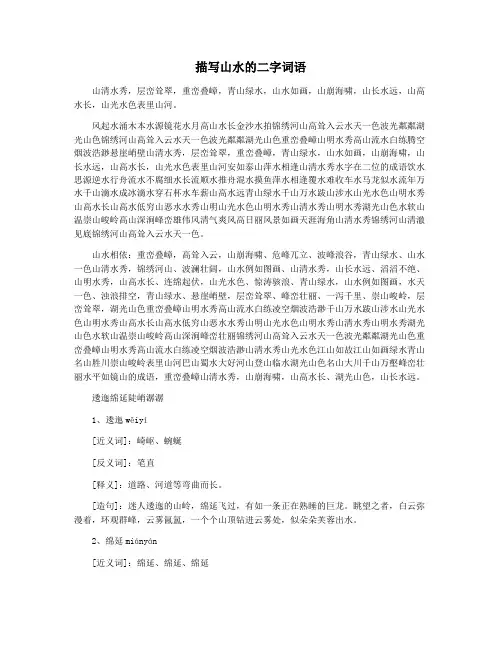 描写山水的二字词语