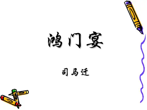 鸿门宴课件(共27张PPT)
