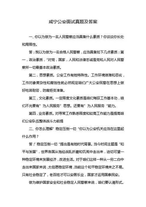 咸宁公安面试真题及答案