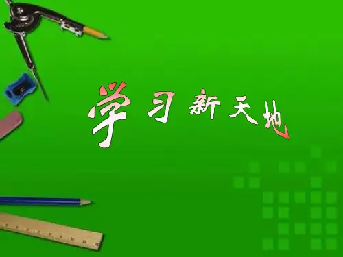 《-学习新天地》PPT课件