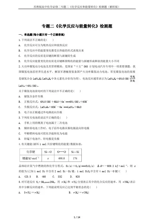 苏教版高中化学必修二专题二《化学反应和能量转化》检测题(解析版)
