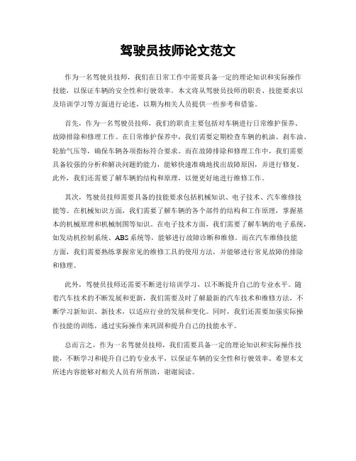 驾驶员技师论文范文