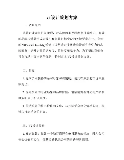 vi设计策划方案