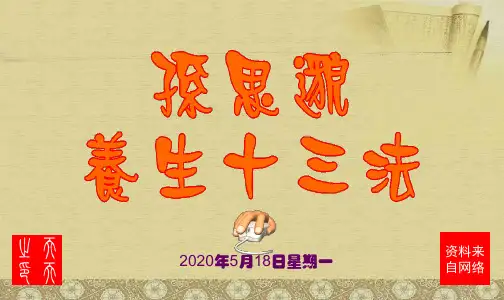 孙思邈养生十三法