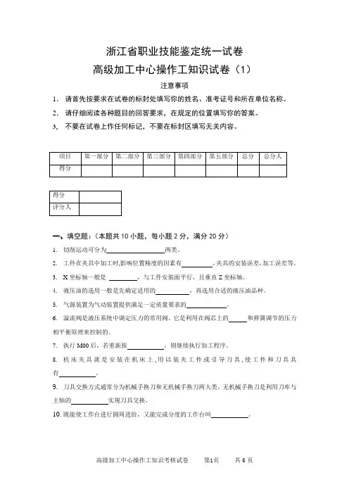 浙江省职业技能鉴定统一试卷高级加工中心 (1)