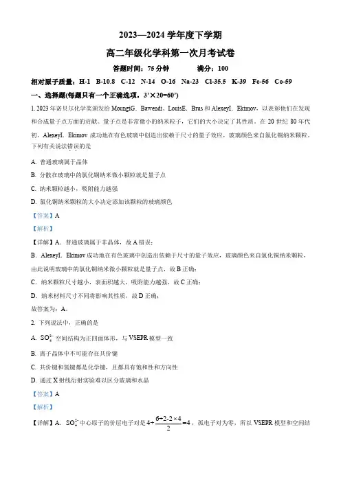 辽宁省沈阳市东北育才学校高中部2023-2024学年高二下学期第1次月考化学试题(解析版)
