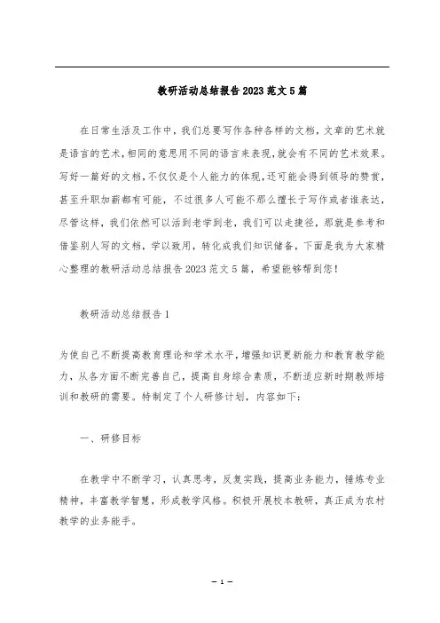 教研活动总结报告2023范文5篇