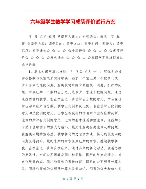 六年级学生数学学习成绩评价试行方案