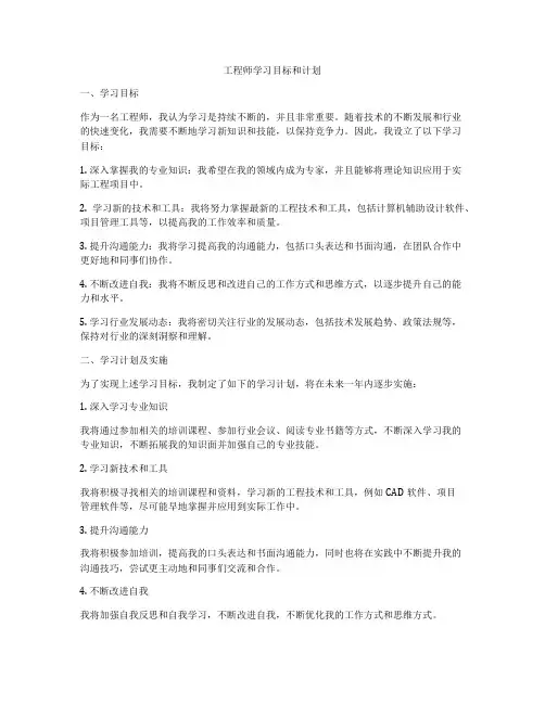 工程师学习目标和计划