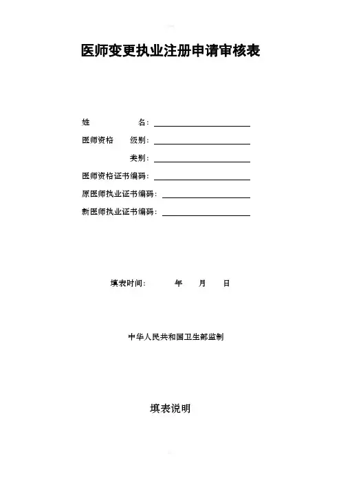 《执业医师变更表》word版