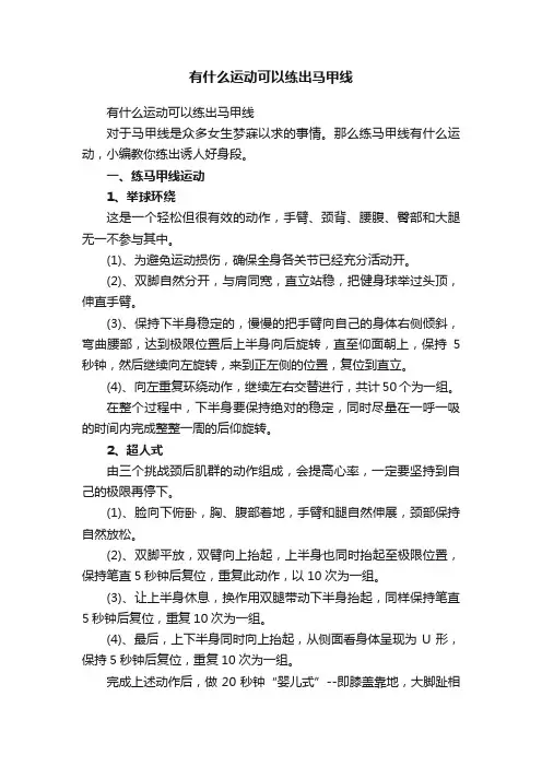 有什么运动可以练出马甲线