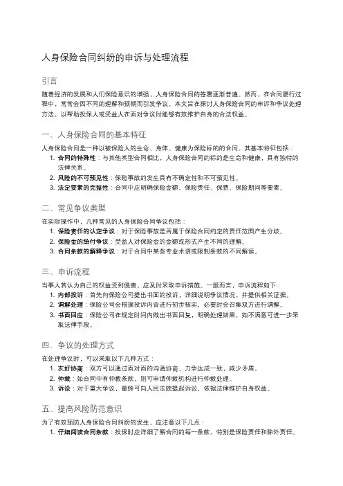 人身保险合同的申诉和争议处理