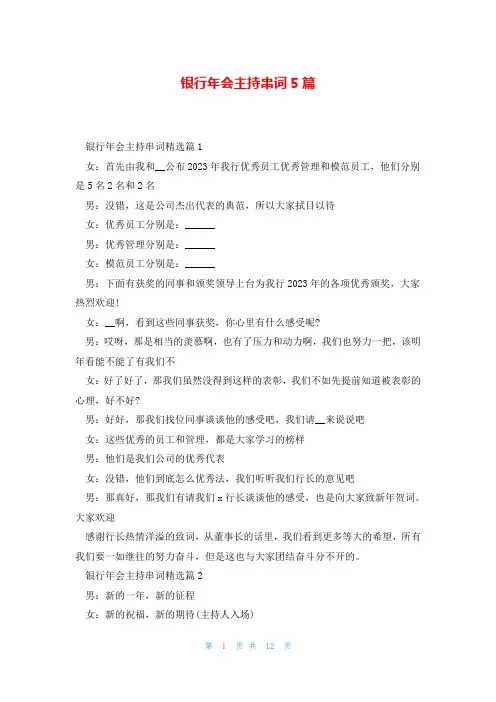 银行年会主持串词5篇