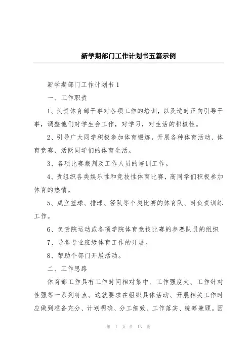 新学期部门工作计划书五篇示例