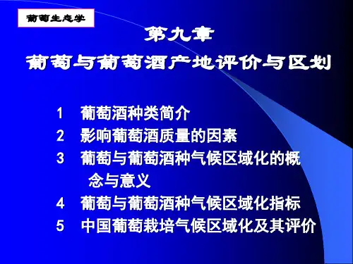 葡萄栽培学——第九章  葡萄产地评价与区划(1新)