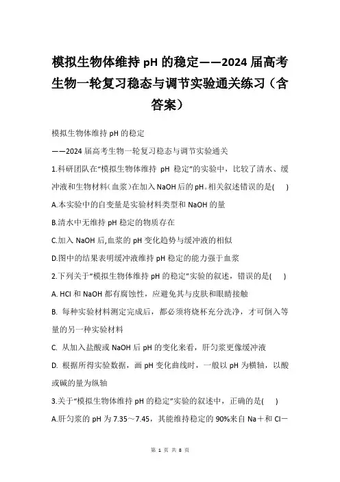 模拟生物体维持pH的稳定——2024届高考生物一轮复习稳态与调节实验通关练习含答案