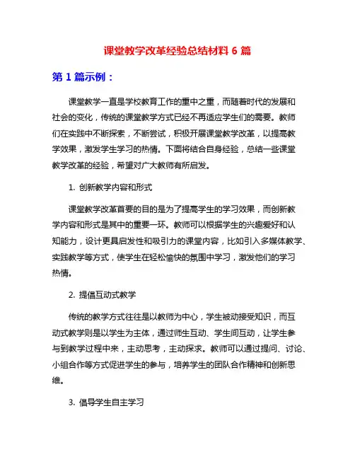 课堂教学改革经验总结材料6篇