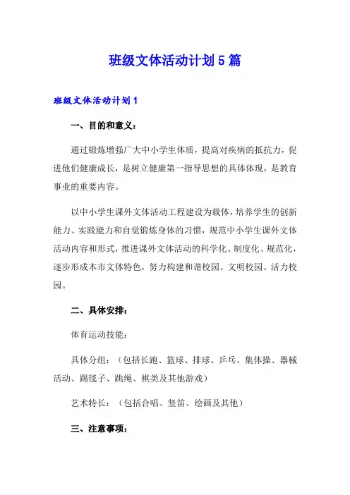 班级文体活动计划5篇