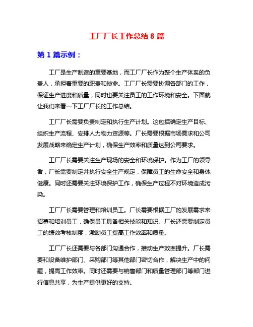 工厂厂长工作总结8篇