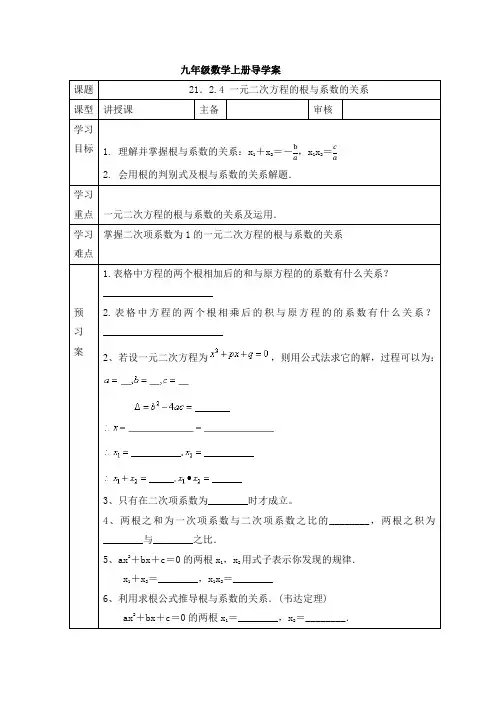 一元二次方程的根与系数的关系 导学案