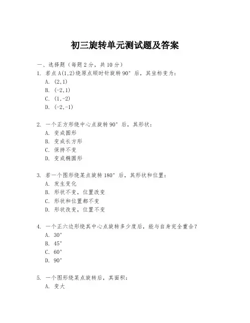 初三旋转单元测试题及答案