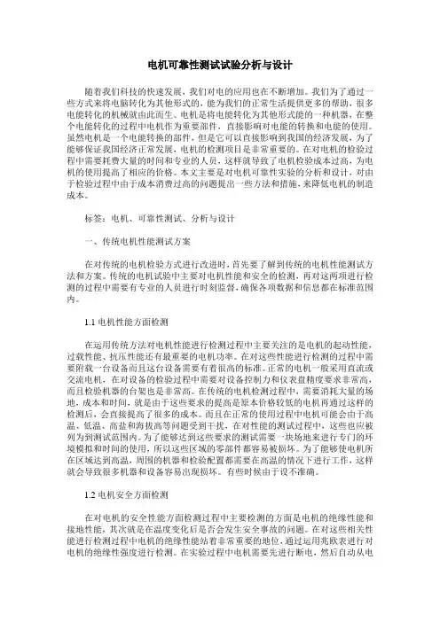 电机可靠性测试试验分析与设计