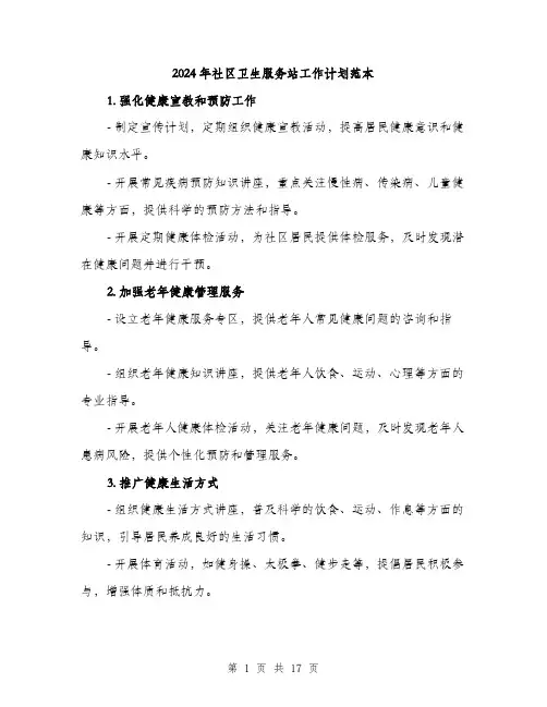 2024年社区卫生服务站工作计划范本（6篇）