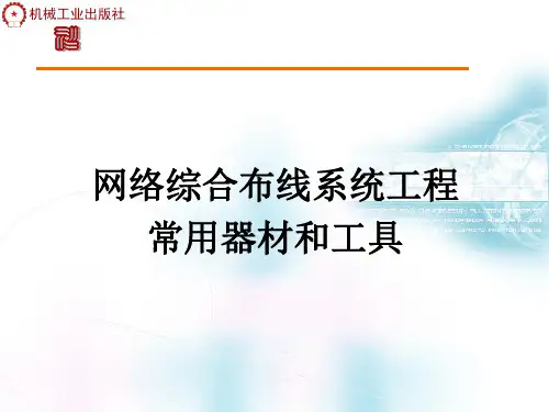 网络综合布线系统工程常用器材和工具