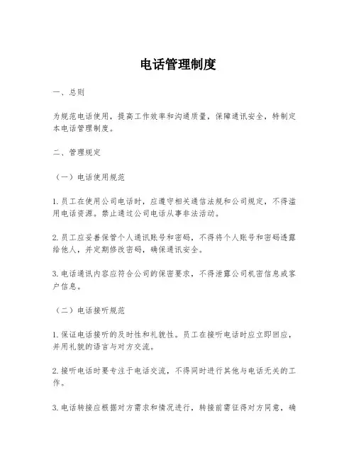 电话管理制度