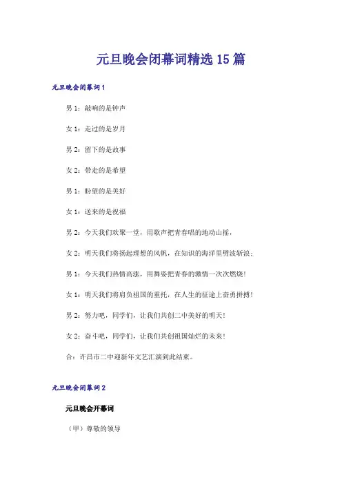 元旦晚会闭幕词精选15篇